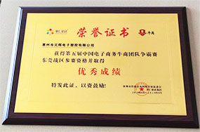 澳门新葡萄新京5303之电子商务团队荣誉证书